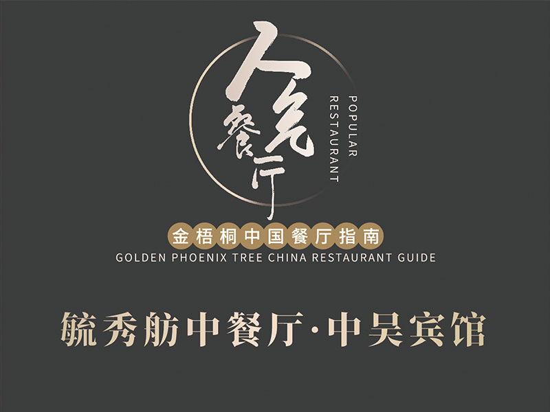 毓秀舫中餐廳榮膺2024金梧桐中國(guó)餐廳指南·人氣餐廳！